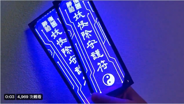 7月鬼門開《LED驅魔符咒》在鬼月中驅魔也顯得很潮！插圖2