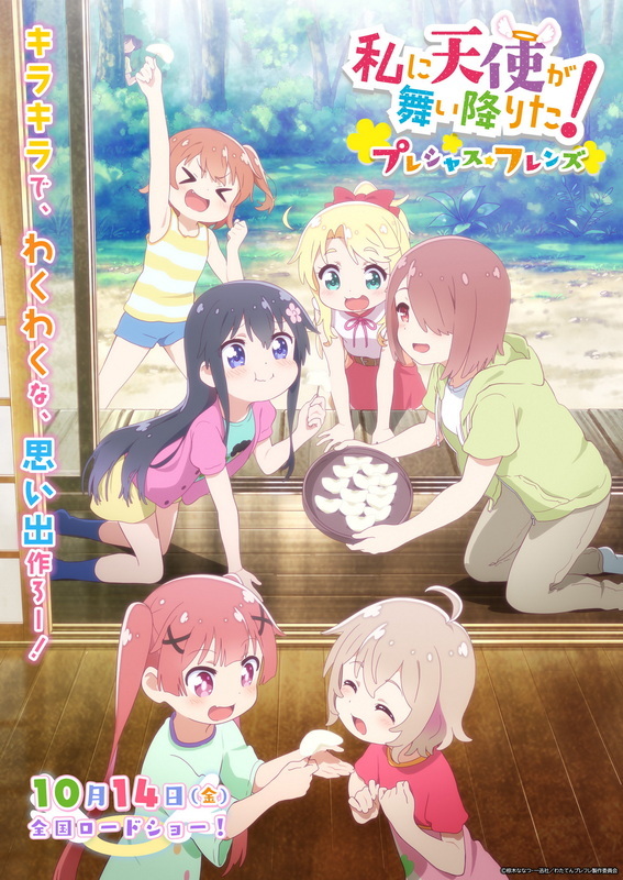 動畫《天使降臨到了我的身邊！Precious Friends》10月14日上映插圖