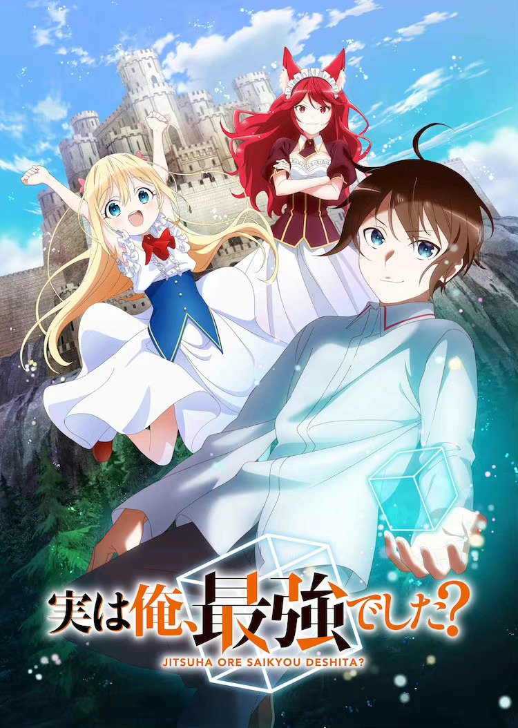 輕小說《其實，我乃最強？》宣布TV動畫化2023年播出插圖