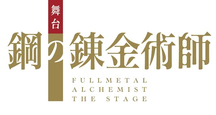 舞臺劇《鋼之煉金術師》海報定妝照公布插圖