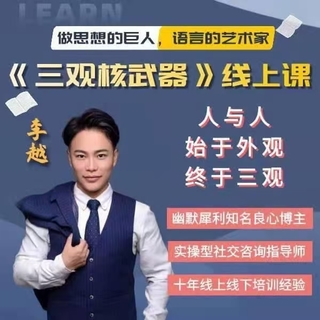 李越《新版三觀核武器線上課》無水印，2022最新版本13集視頻插圖