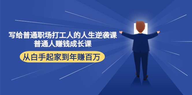 寫給普通職場打工人的人生逆襲課，普通個體賺錢成長課網盤分享插圖
