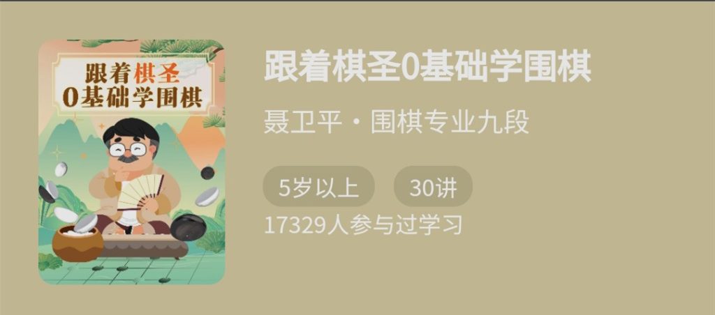 跟著棋圣0基礎學圍棋，“棋圣”聶衛平的圍棋課網盤分享插圖