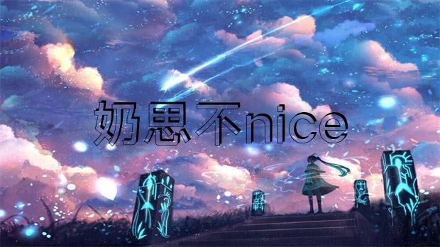 網傳 “奶思不nice”為了給老婆還賬，把豪宅愛車全部賣掉?插圖