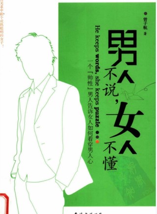 男人不說，女人不懂].曾子航.掃描版插圖