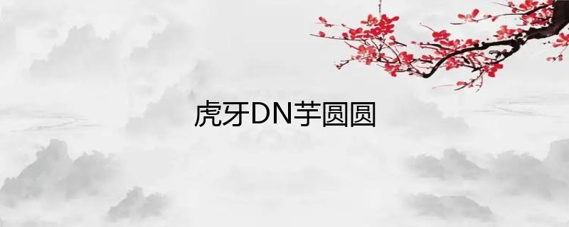 虎牙主播DN丶芋圓圓直播人氣如何？插圖
