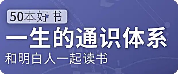 五十本好書，一生的通識體系：徐瑾的通識課網盤分享插圖