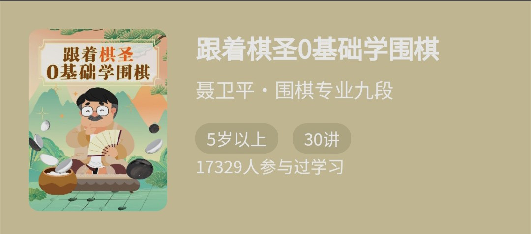 跟著棋圣0基礎學圍棋，“棋圣”聶衛平的圍棋課網盤分享插圖