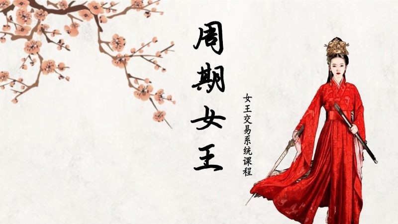 周期女王系統課(第十期)自然之力進階課2023百度網盤插圖