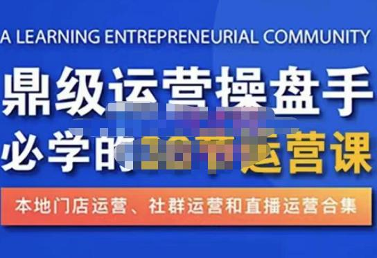 鼎級運營操盤手必學的38節運營課，深入簡出通俗易懂地講透，一個人玩轉本地化生意運營技能插圖