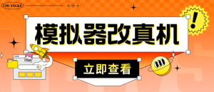 外面收費2980最新防封電腦模擬器改真手機技術，適用模擬器搬磚游戲插圖