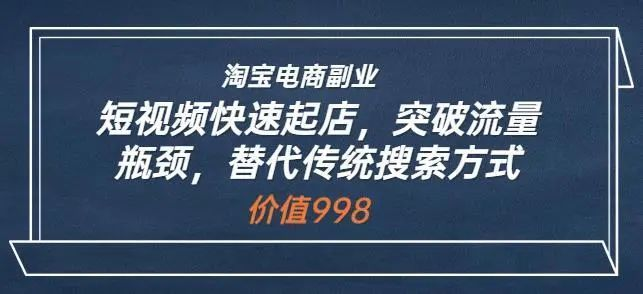 藍Sir派?淘寶短視頻快速起店，突破流量瓶頸，替代傳統搜索方式百度網盤插圖