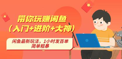 后浪帶你縱橫閑魚（入門+進階+大神），閑魚最新玩法，1小時發百單百度網盤插圖
