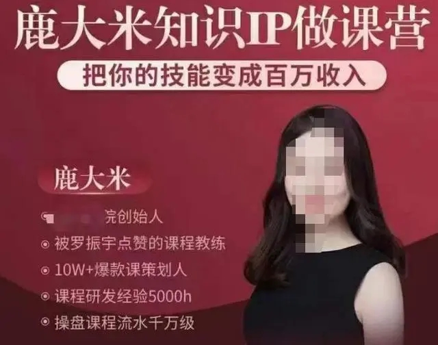 鹿大米知識IP做課營，把你的技能變成百萬收入百度網盤插圖