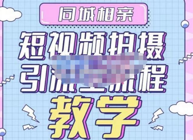 心動學堂?同城相親短視頻矩陣起號-引流-拍攝進階，帶你做好同城相親百度網盤插圖