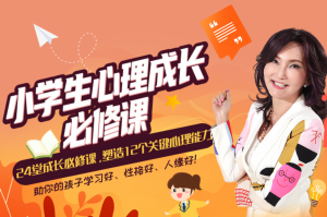 張怡筠?小學生24堂心理成長必修課，塑造12個關鍵心理能力百度網盤插圖