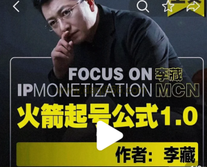 李藏?火箭起號公式，個人ip起號和定位認知和邏輯百度網盤插圖