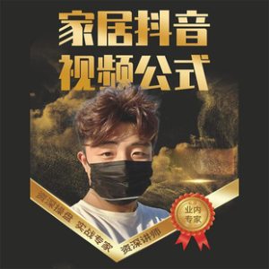 小馬傳媒?家居抖音視頻公式，打造家居自然流量新玩法百度網盤插圖