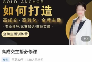 楠西?高成交主播必修課，如何打造高成交、高轉化金牌主播百度網盤插圖