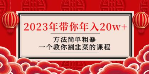 韭菜-聯盟?2023年帶你年入20w+方法簡單粗暴，教你如何正確割韭菜插圖