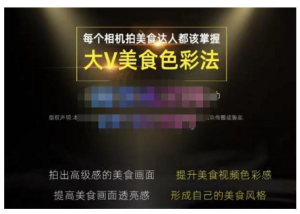 大V美食色彩法（相機拍美食+透亮美食燈光+電腦剪映調色），相機拍高級感美食畫面百度網盤插圖
