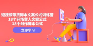 帶貨短視頻文案腳本公式進階班，18個開場留人文案和創作腳本公式百度網盤插圖