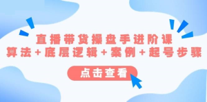 直播帶貨操盤手進階課，算法+底層邏輯+案例+起號步驟百度網盤插圖