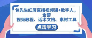 包先生紅屏直播視頻課+數字人，視頻教程、話術文檔、素材工具百度網盤插圖