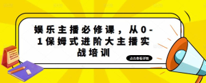 娛樂主播必修課，從0-1保姆式進階大主播實戰培訓百度網盤插圖