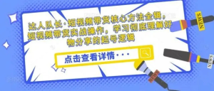 達人隊長?短視頻帶貨核心方法實戰操作，學會好物分享起號插圖