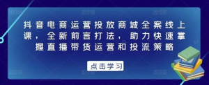 抖音電商運營投放商城全案線上課，掌握直播帶貨運營和投流策略百度網盤插圖