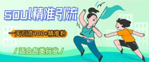 soul精準引流系列課程，一天引流100+精準粉百度網盤插圖
