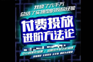 蘇酒兒?抖音付費投放進階課程，燒了六千萬總結了實操型投放經驗插圖