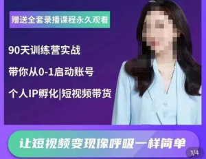 辣媽小古?抖音短視頻陪跑訓練營，帶你從0-1啟動賬號變現百度網盤插圖