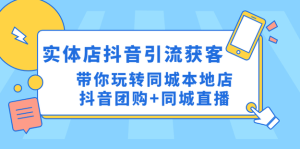 同城門店抖音獲客引流實戰課，玩轉同城門店抖音團購+同城直播百度網盤插圖