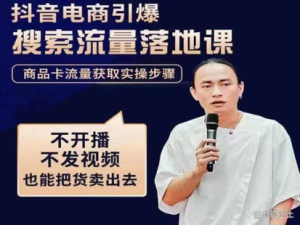 抖音商城流量運營商品卡流量，獲取猜你喜歡流量玩法百度網盤插圖