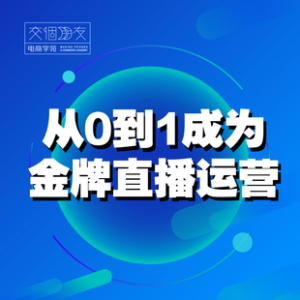 交個朋友主播新課，從0-1成為金牌全能主播，抖音賺錢百度網盤插圖