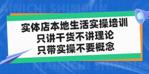 實體店本地生活實戰課，只講干貨不講理論百度網盤插圖