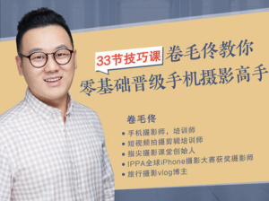 攝影客-33節技巧課，卷毛佟教你零基礎晉級手機攝影高手百度網盤插圖