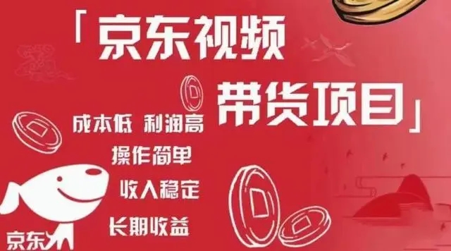 京東視頻帶貨項目+圖文帶貨種草，成本低，利潤高百度網盤插圖