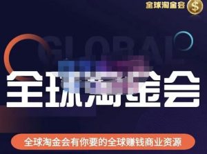 倫敦kj?全球淘金會，全球淘金會有你要的全球賺錢商業資源百度網盤插圖