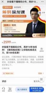 炒股看不懂籌碼分布，再炒10年也枉然！《籌碼擒龍課》讓你輕松看透主力百度網盤插圖