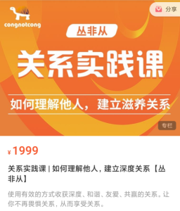關系實踐課 如何理解他人，建立深度關系 【叢非從】百度網盤插圖