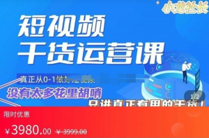 小龍社長?短視頻起號破播放實操運營課，帶你玩轉短視頻百度網盤插圖