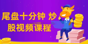 【老鷹實盤、尾盤十分鐘】仙人指路技術課教學視頻百度網盤插圖