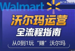 沃爾瑪店鋪前期運營從零到一指南，分析沃爾瑪入門盲區，打造新手實操技巧插圖