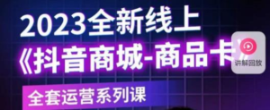 老陶電商?抖音商城商品卡，?2023全新線上全套運營課百度網盤插圖