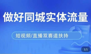 發型師打爆同城實戰落地課，精準引流同城客人實現業績倍增百度網盤插圖