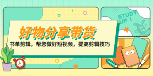 山河?好物分享帶貨、書單剪輯，做好短視頻提高剪輯技巧百度網盤插圖