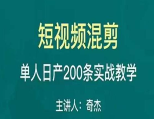 混剪魔廚短視頻混剪進階，一天單人日剪200條實戰攻略教學百度網盤插圖